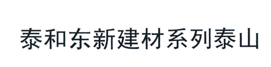 泰和东新建材系列泰山