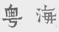粤海