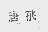 唐飞