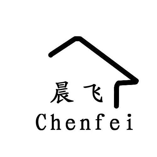 晨飞