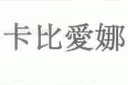 卡比爱娜