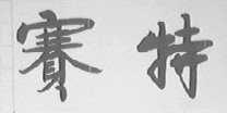 赛特