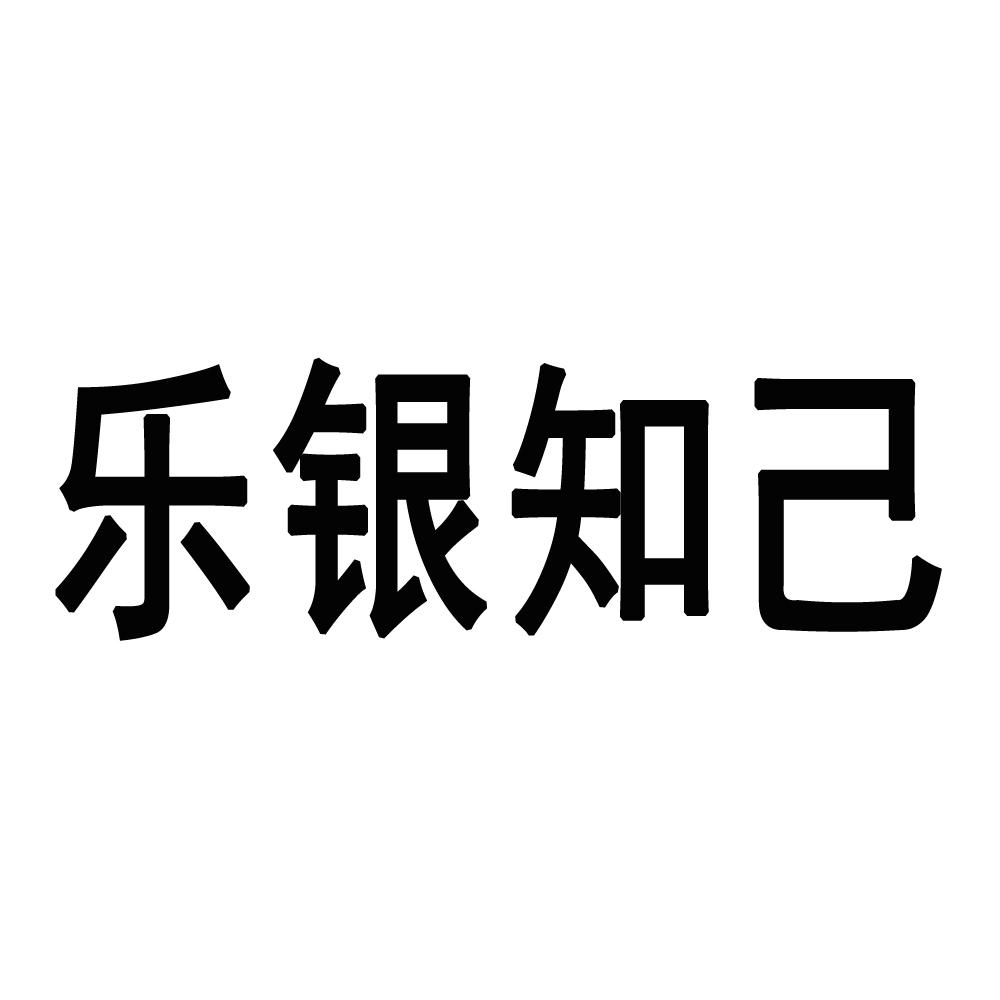 乐银知己
