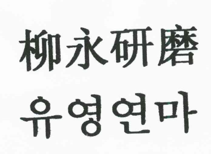 柳永研磨