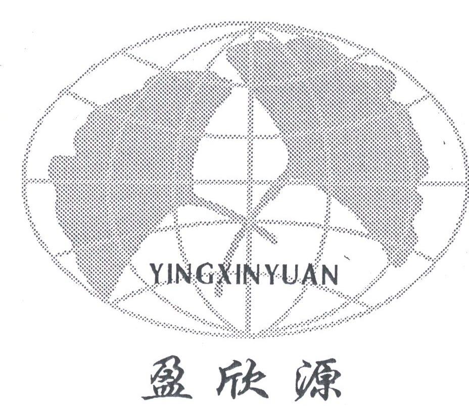 盈欣源