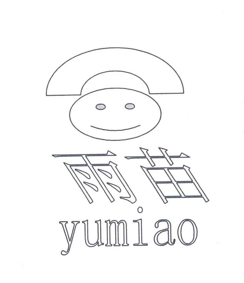 雨苗