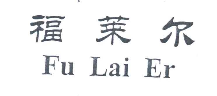 福莱尔