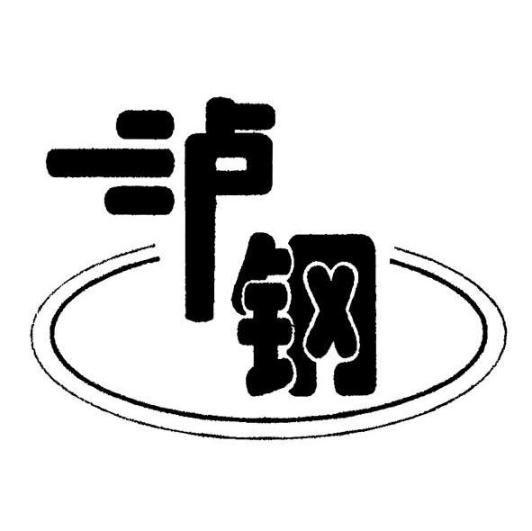 泸钢