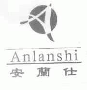安兰仕