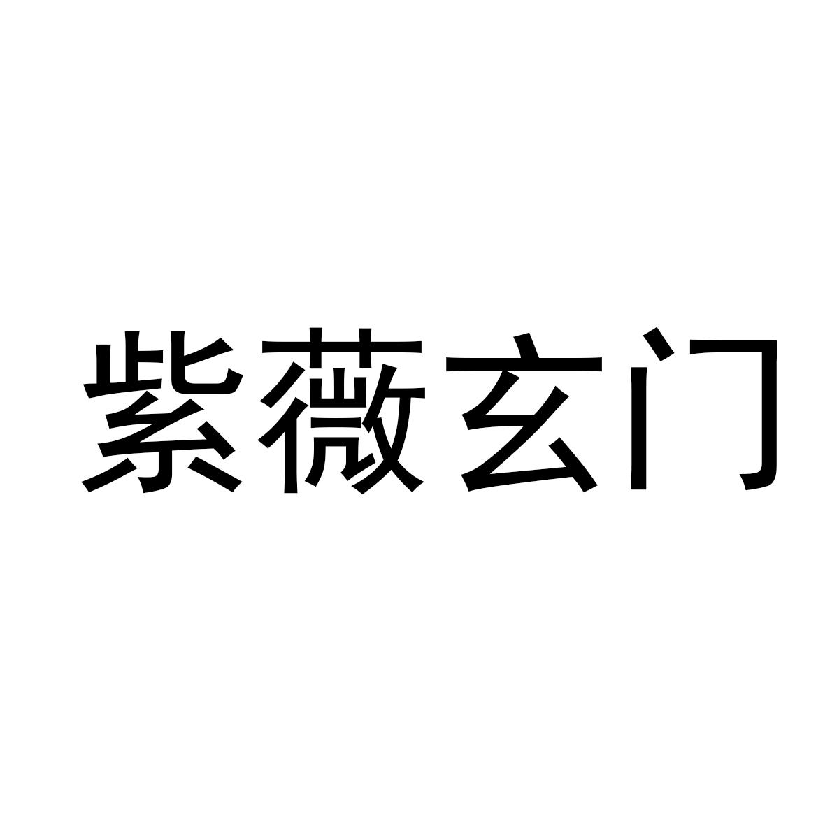 紫薇玄门