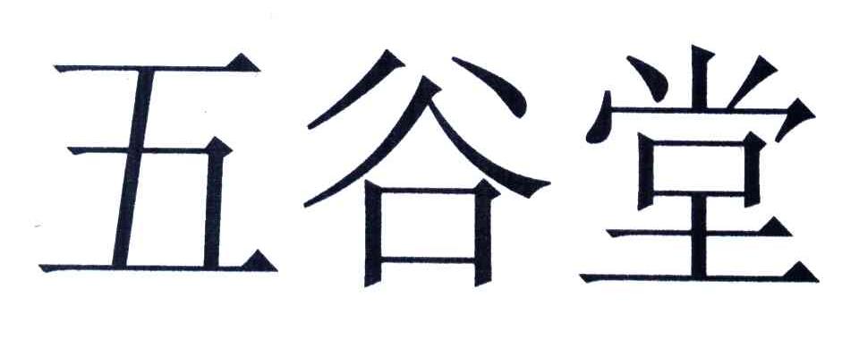 五谷堂