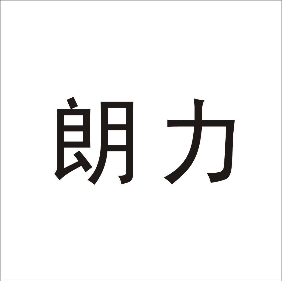 朗力