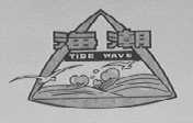 海潮