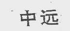 中远