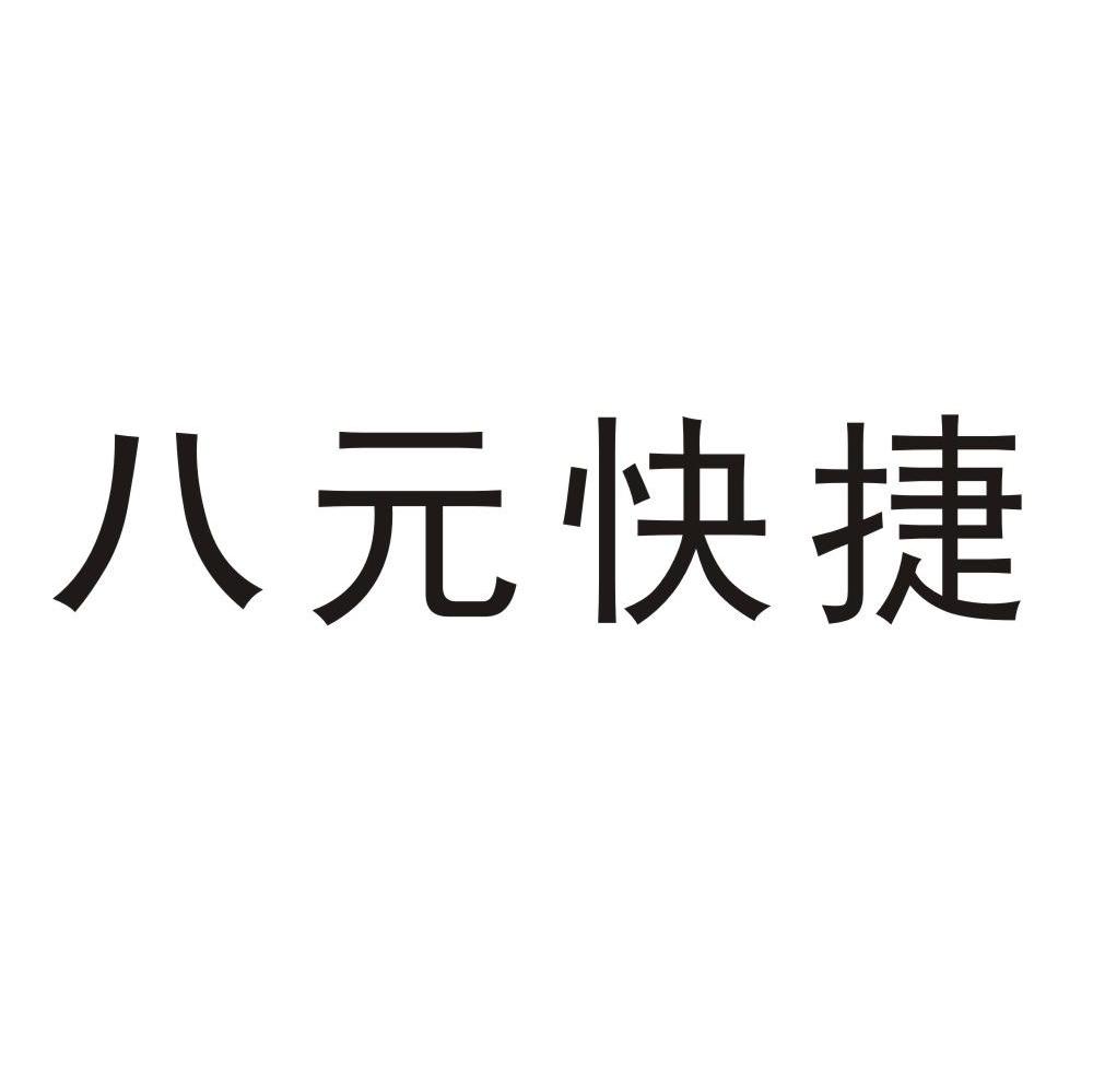 八元快捷