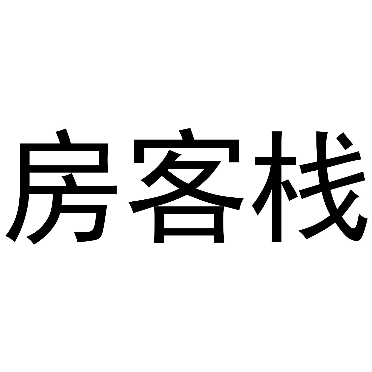 房客栈