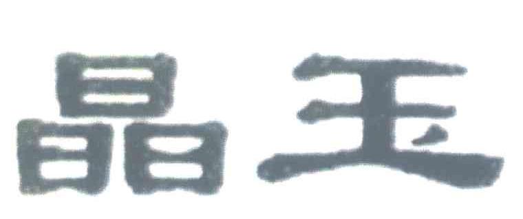 晶玉