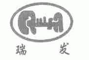瑞发