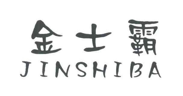 金士霸
