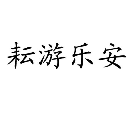 耘游乐安