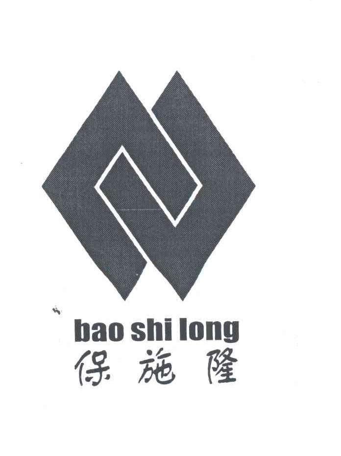 保施隆及图