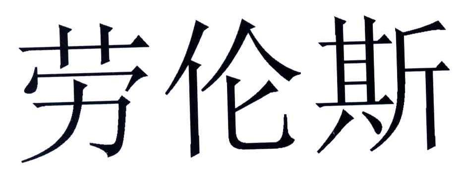 劳伦斯