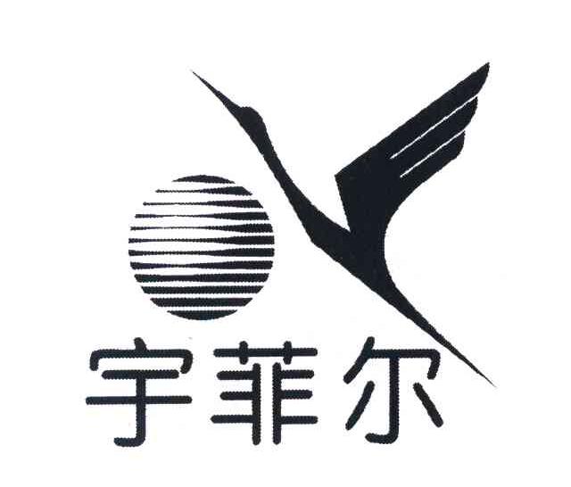 宇菲尔