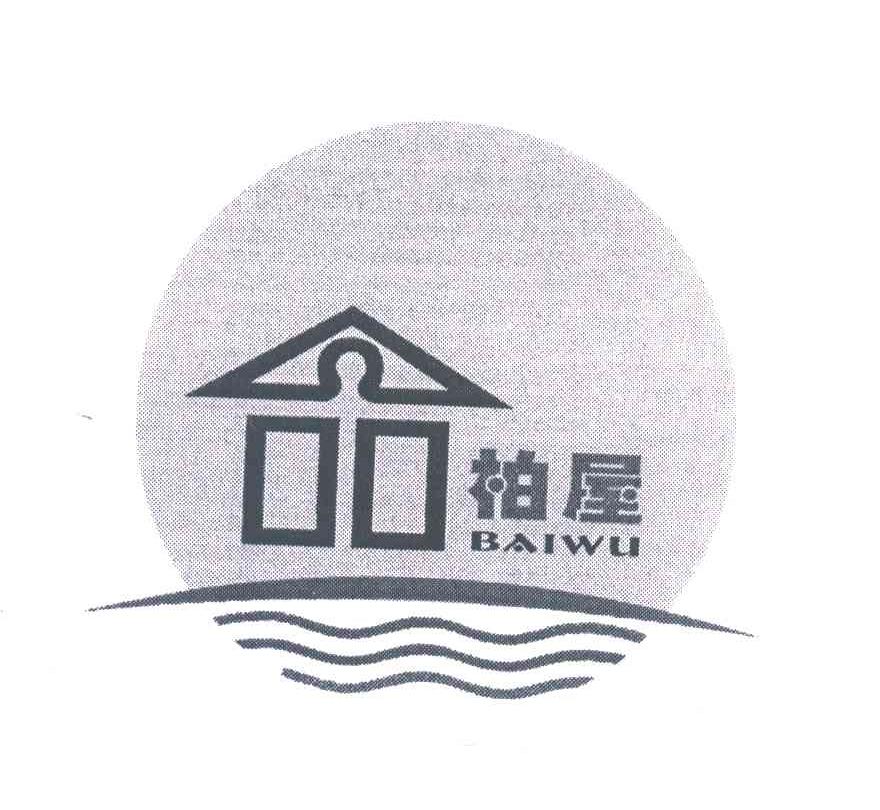 柏屋;BAI WU