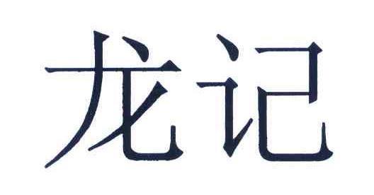 龙记