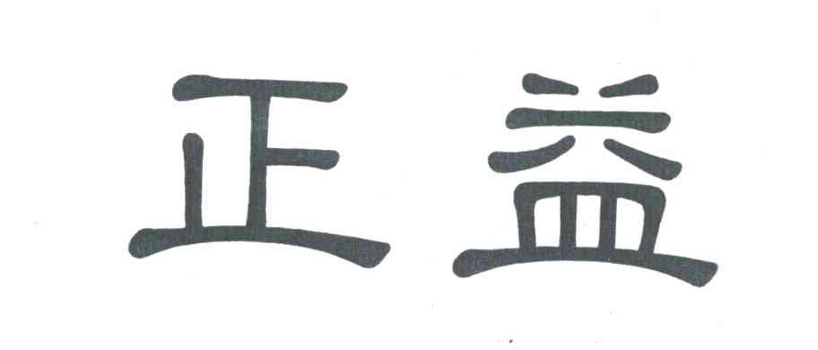 正益