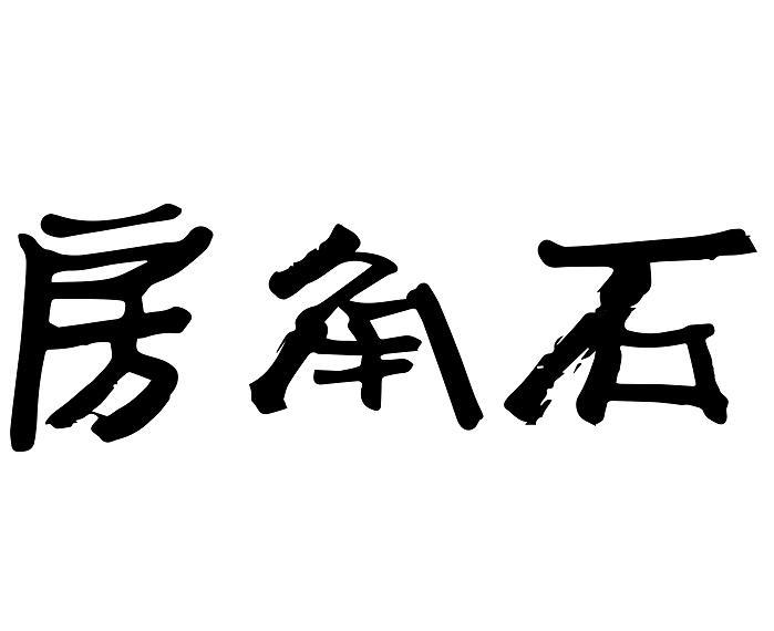 房角石