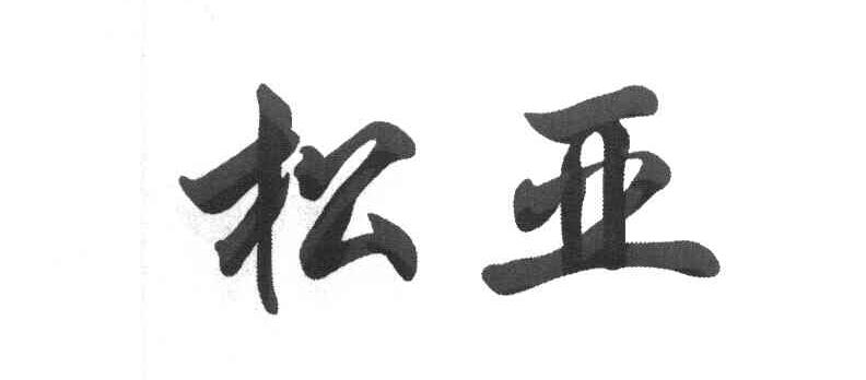 松亚