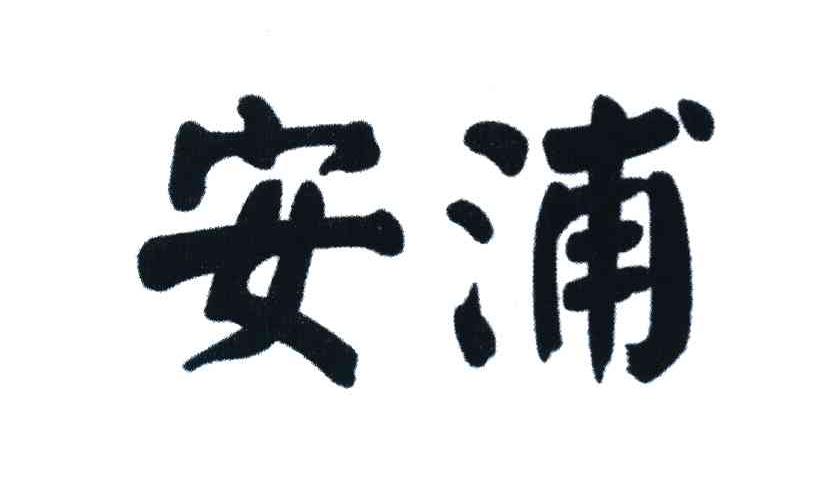 安浦