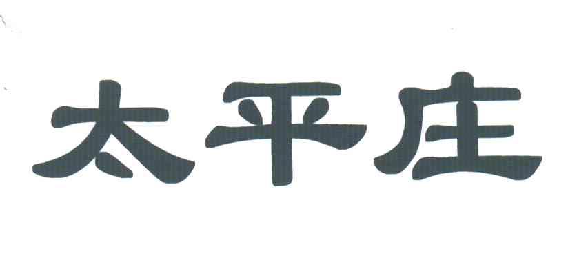 太平庄