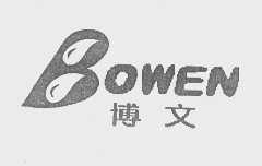 博文