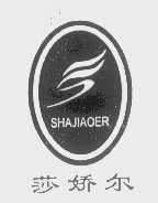 莎娇尔