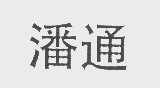 潘通