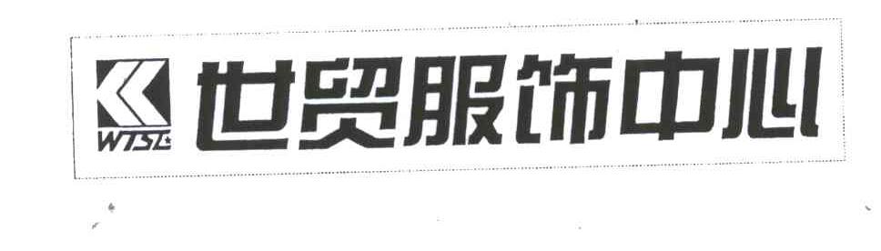 世贸服饰中心;WTSE