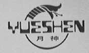 月神