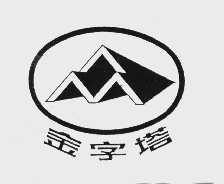 金字塔