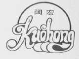 阔宏