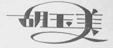 胡玉美