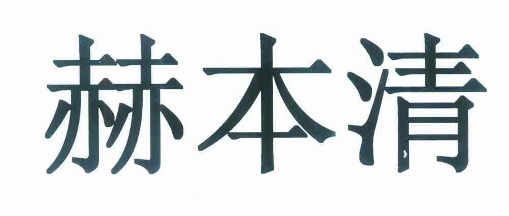 赫本清