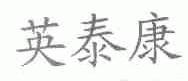 英泰康