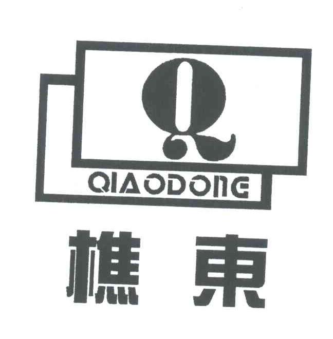 樵东;Q