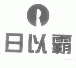 日以霸