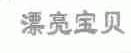 漂亮宝贝