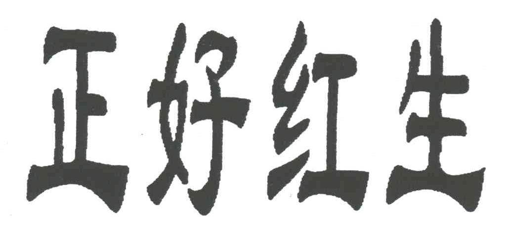 正好红生