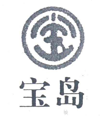 宝岛;宝
