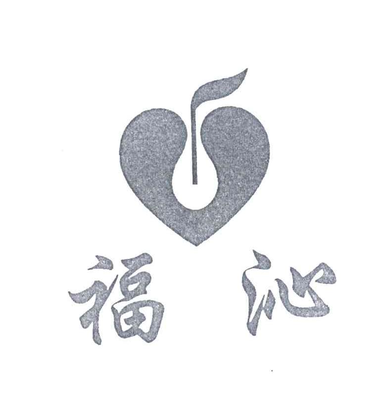 福沁